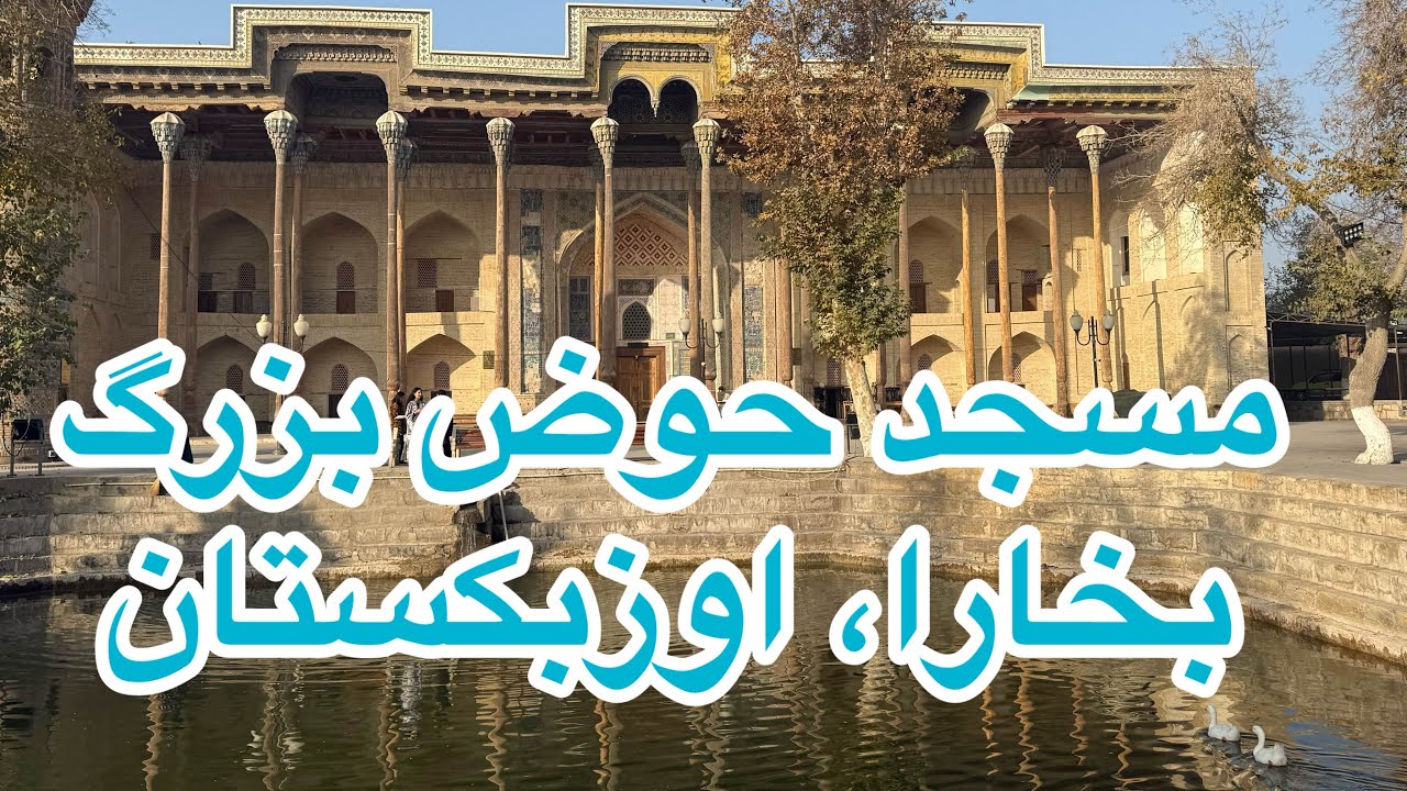 مسجد حوض بزرگ بخارا،ازبکستانBolo Hauz Mosque ,Bukhara,Uzbekistan. 