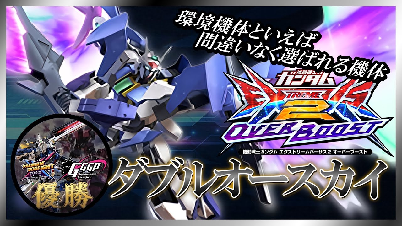 [EXVS2OB]クロブ全一による高レートも安定感抜群のスカイ視点！[ダブルオースカイ][こざやま]