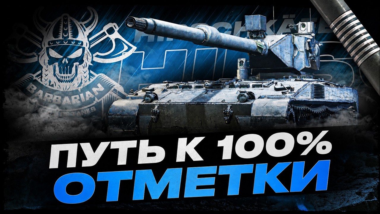 Hirschk&auml;fer I ПУТЬ К 100 % ОТМЕТКИ НА КУСТОВОЙ ПТ I !surfshark