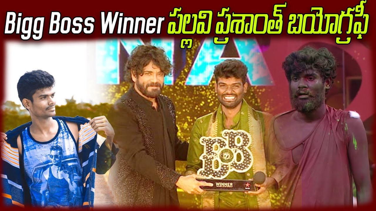 BIGG BOSS 7 WINNER  PALLAVI PRASANTH  BIOGRAPHY |   PALLAVI PRASANTH REALSTORY