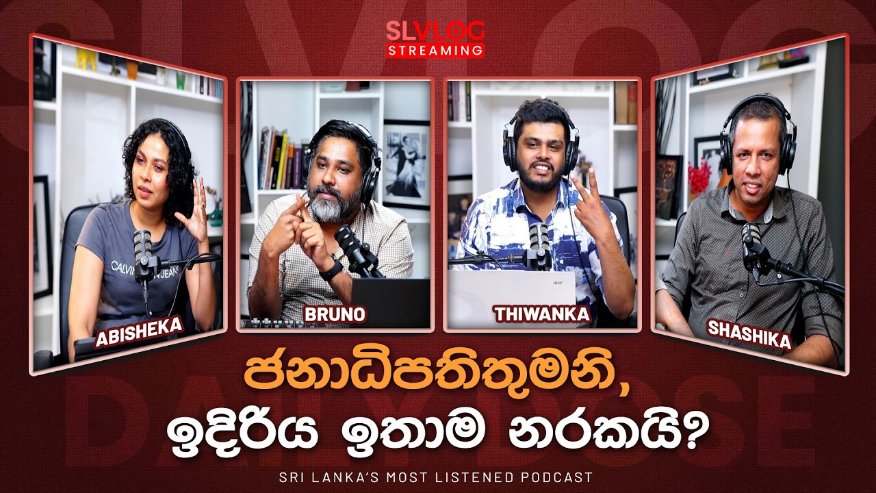 ජනාධිපතිතුමනි, ඉදිරිය ඉතාම නරකයි?