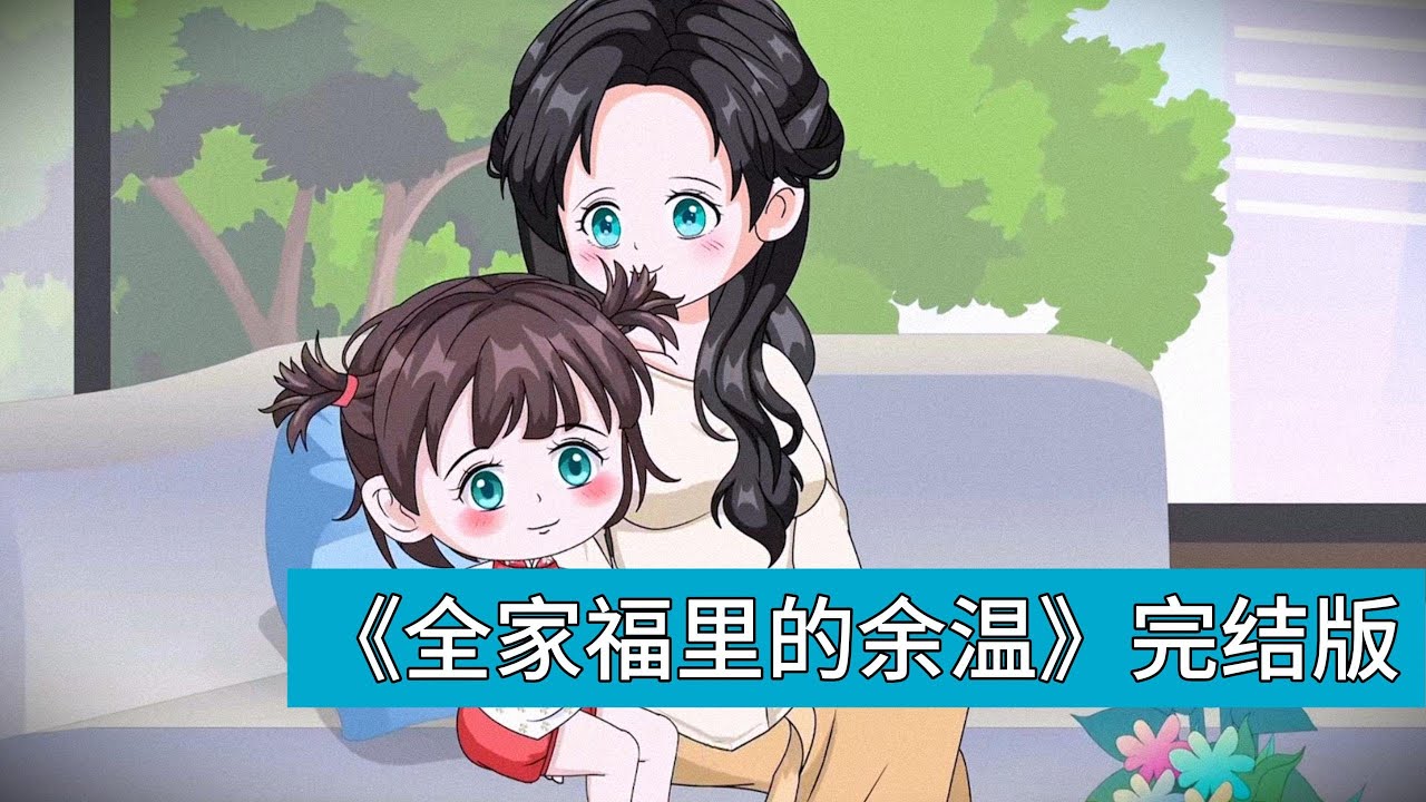 月月的妈妈并非这个世界的人，她因 “生病” 来到这里，背后有系统的约定：只有让月月的爸爸彻底爱上自己，她才能健康地留在人间，和女儿、丈夫相守一生，失败的代价便是彻底死亡#动画推荐 #沙雕剧情 #動漫