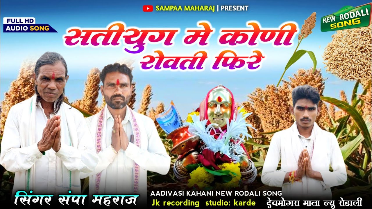 सती युगू कोनी रोवती फिरे | देव मोगरा माता रोडाली सॉंग | गायक मोजा पुंजारा देव मोगरा माता रोडाली 2025