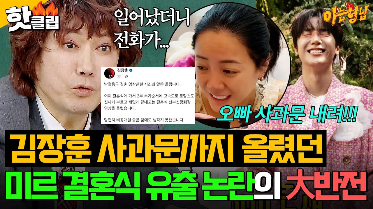 ＂뉴스에서 뭇매 맞다가...＂ 김장훈이 사과문 올렸던 💥미르 비공개(?) 결혼식 유출 사건💥의 대반전ㄷㄷ｜아는 형님｜JTBC 260131 방송
