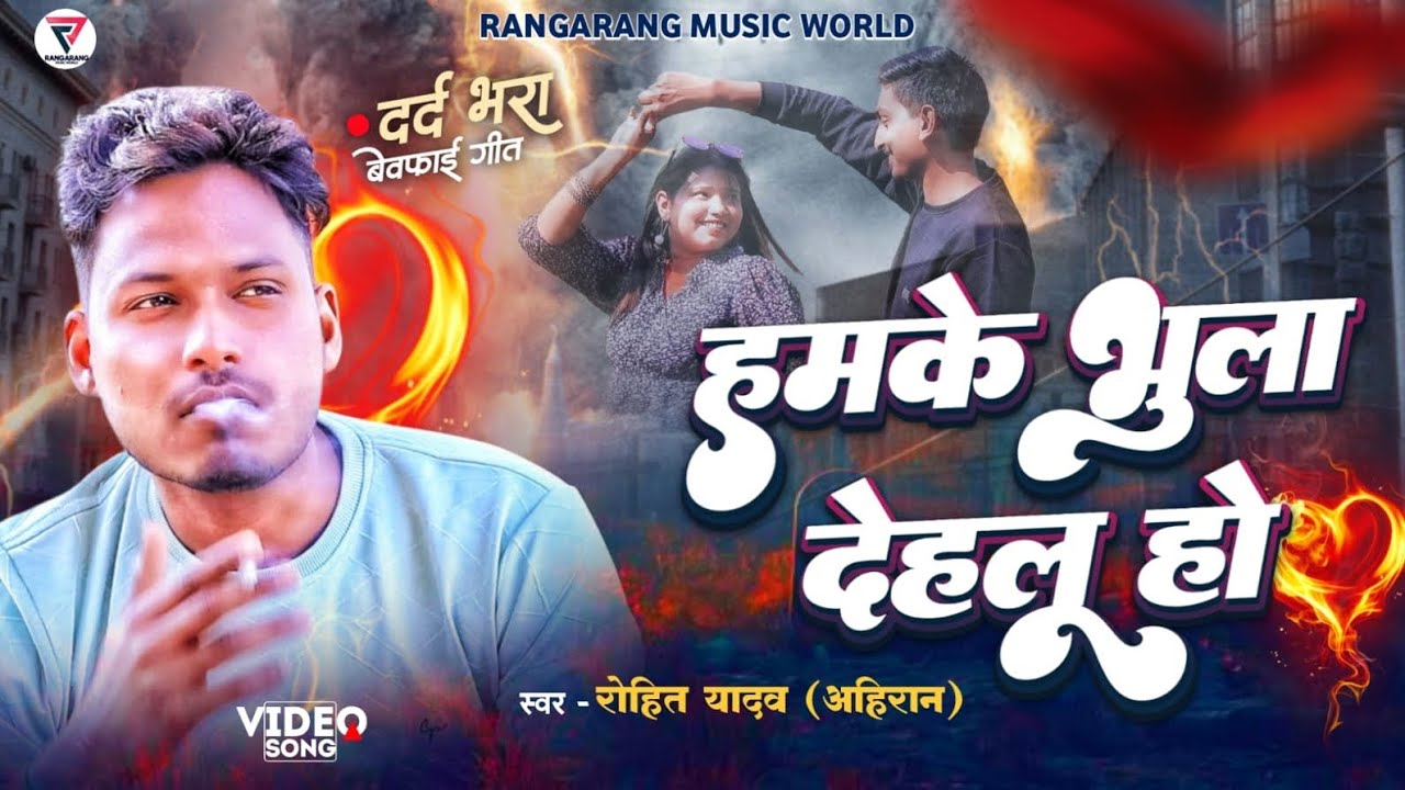 #Video || हमके भुला देहलू हो || Rohit Yadav Ahiran || दर्द भरा गीत 2025 || Humke Bhula Dehlu Ho