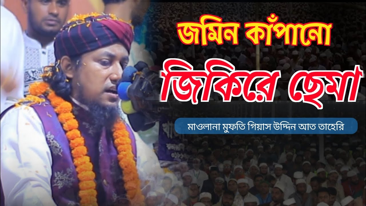 জমিন কাঁপানো জিকিরে ছেমা।((গিয়াস উদ্দিন আত তাহেরি)) 