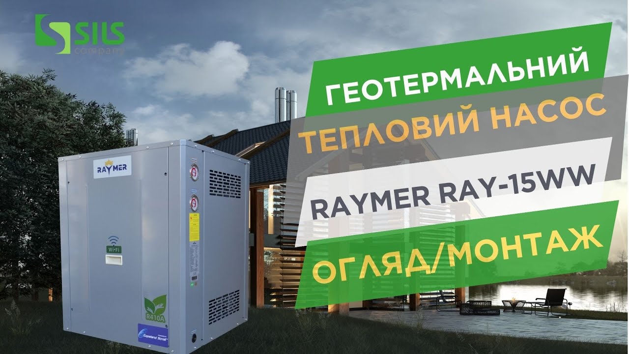 Переваги теплового насосу вода-вода | Встановлення геотермального теплового насосу Raymer RAY-15WW