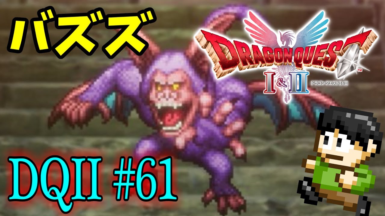 【実況】いばらの道もみんなで歩けば怖くない！ドラクエ2HD-2Dをツッコミ実況Part61【海底火山の洞窟】【バズズ】