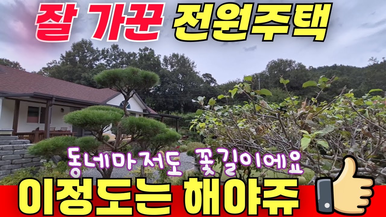 잘 가꾼 전원주택 / 이정도는 해야쥬 / 마을까지 이뻐요