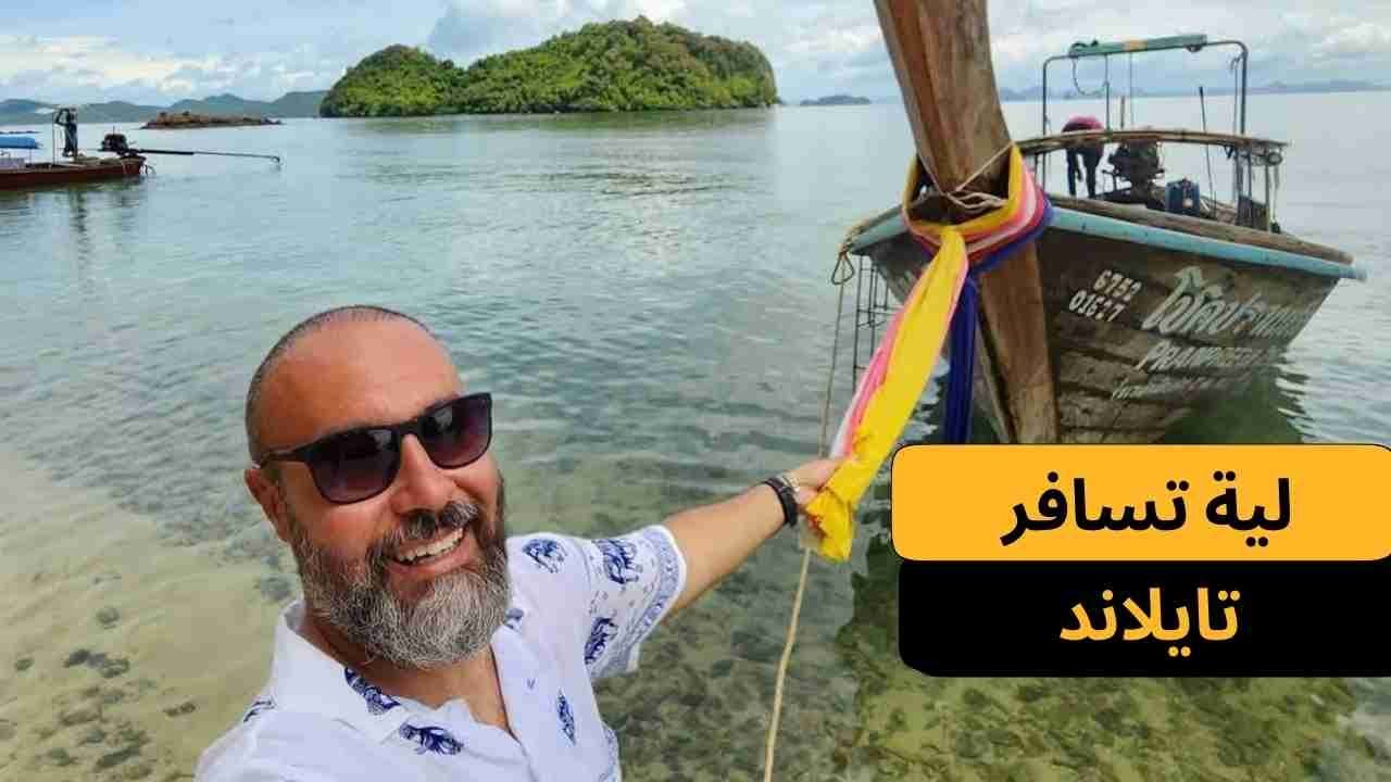 لية تايلاند واحدة من أحلى دول شرق أسيا اللي ممكن تسافرها؟🇹🇭😍
