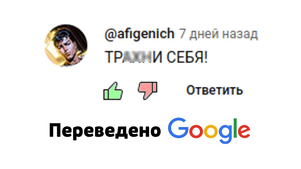 ПЕРЕВОДЧИК КОММЕНТАРИЕВ