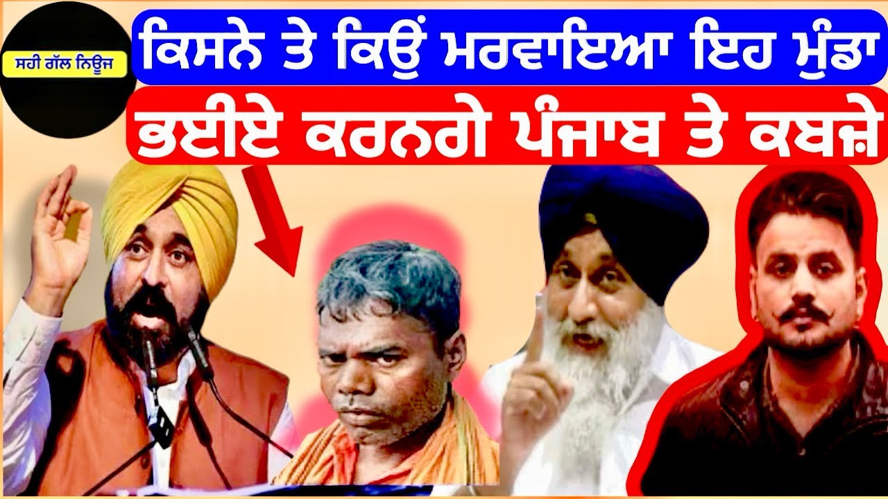 ਵੱਡੀ ਖ਼ਬਰ ਕਿਸ ਨੇ ਤੇ ਕਿਉਂ ਮਰਵਾਇਆ ਮੁਹਾਲੀ ਵਾਲਾ ਮੁੰਡਾ । ਕੀ ਕਰਨਗੇ ਭਈਏ ਪੰਜਾਬ ਤੇ ਰਾਜ ? #punjabnews 