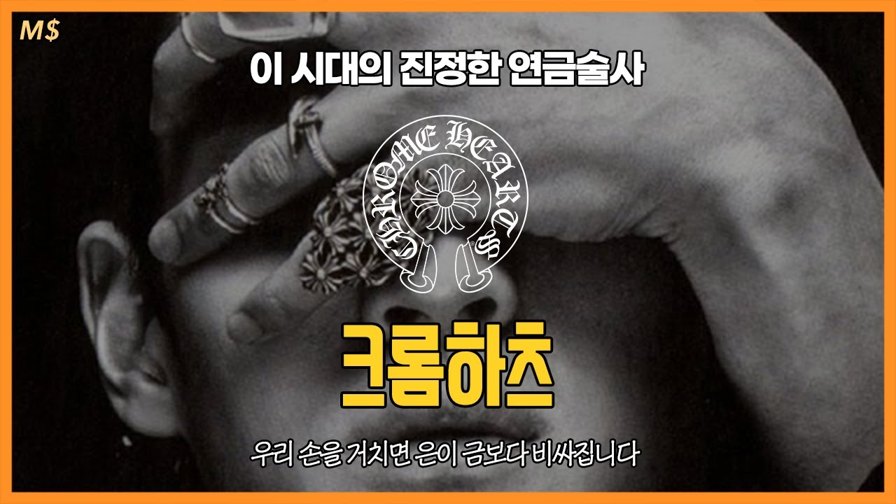 GD와 정용진도 반한 브랜드 - 크롬하츠의 거의 모든 것
