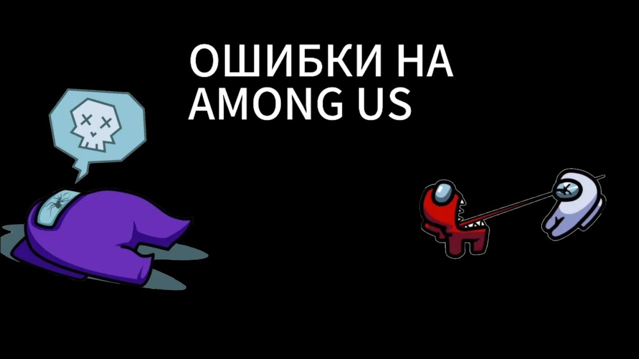 ОШИБКИ НА AMONG US