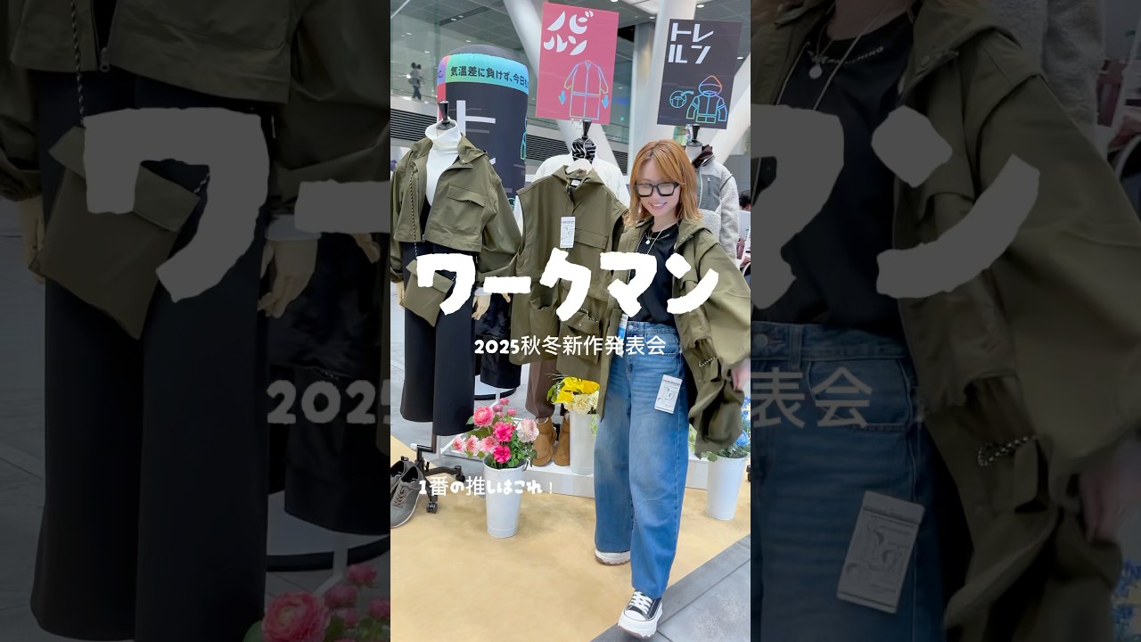 ワークマン 2025秋冬新作発表会 ​⁠@ワークマン公式-y1m #workman  #ワークマンカラーズ #ワークマン #ワークマンプラス #ワークマンコーデ #ワークマン女子 #秋コーデ
