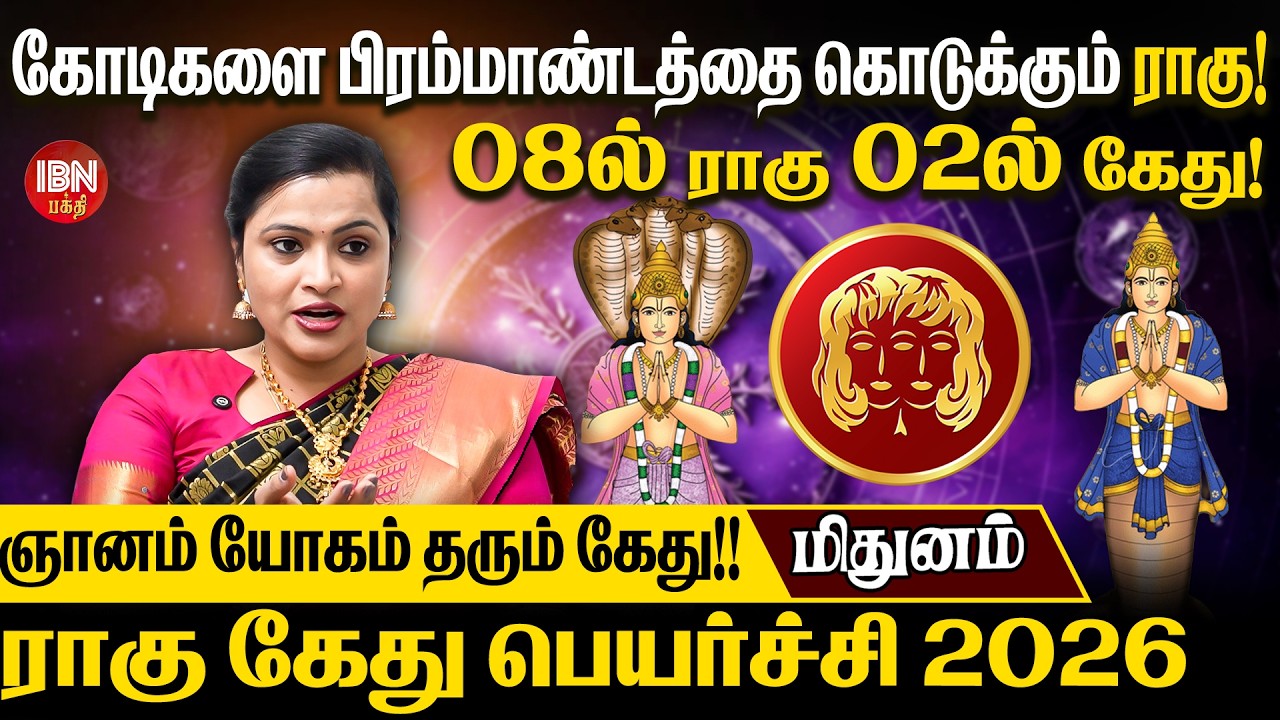 ராகு கேது பெயர்ச்சி 2026 |மிதுனம் ராசி | கோடிகளை கொடுக்கும் ராகு! | யோகங்களை தரும் கேது!| IBN Bakthi