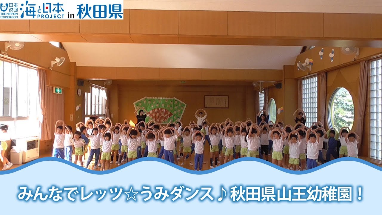 「みんなで踊ろうレッツ☆うみダンス！」秋田県山王幼稚園 日本財団 海と日本PROJECT in 秋田県 2018