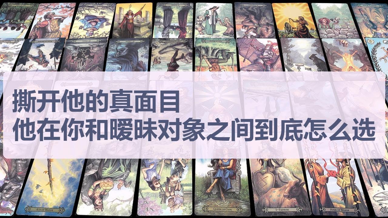 Tarot✨撕开他的真面目：他在你和暧昧对象之间到底怎么选