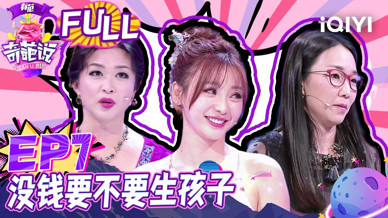 EP7 没钱要不要生孩子?奶爸陈铭说生孩子需要金钱 金星孩子是激情产物 | 奇葩说2 I CAN I BB S2 FULL| iQIYI精选