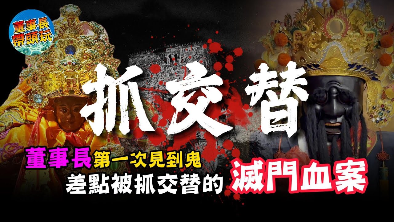 董事長第一次見到鬼，差點被抓交替的滅門血案。