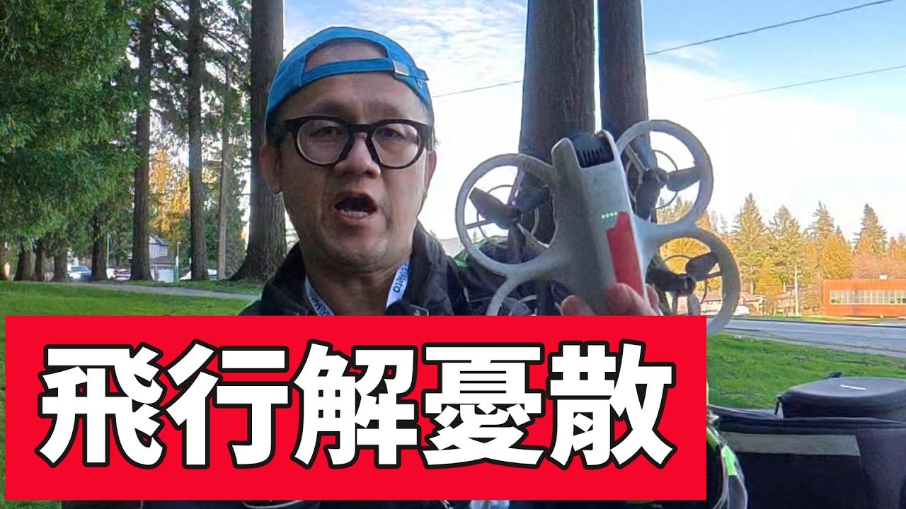 DJI Neo 1 手動飛行｜在陌生公園的自由探索