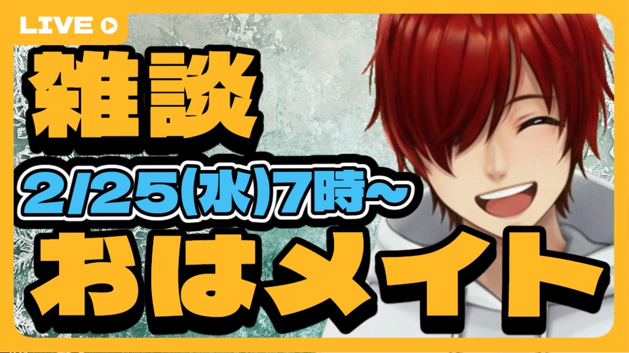 【雑談】おはメイト☆2/25【初見歓迎】#shorts