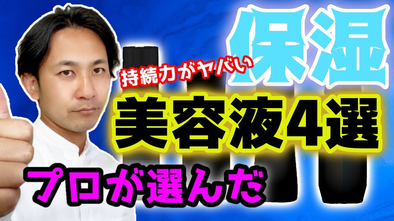 【必見】保湿美容液トップ４が遂に決定！データー解析や議論から導き出した結果とは・・・。