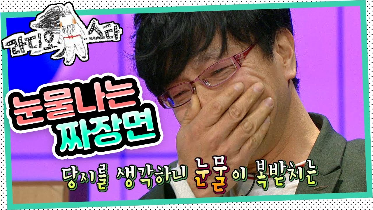 [라디오스타] &ldquo;그때 정말 안 먹었어야 되는데😢&rdquo; 만화방에서 눈물의 짜장면&nbsp;ಢ‸ಢ&lsquo;안석환&박철민&한상진&rsquo; 2편