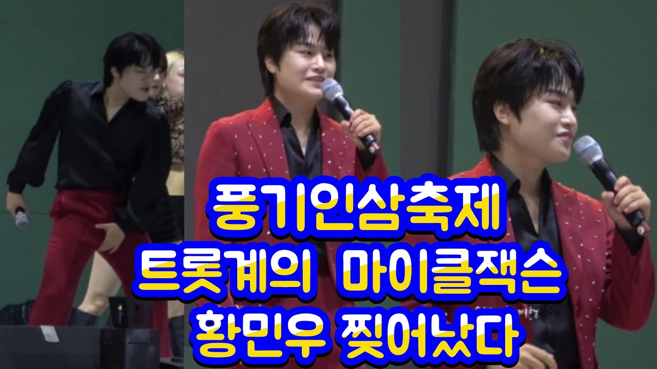 풍기 인삼축제 6.25난리는 아무것도아냐 대박 관중 발 뒤둘곳없어  트롯계의 마이클잭슨 황민우 왕자님