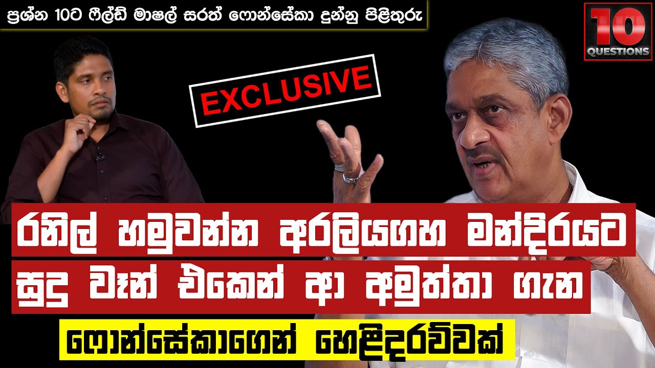 රනිල් හමුවන්න අරලියගහ මන්දිරයට සුදු වෑන් එකෙන් ආ අමුත්තා... | Sarath Fonseka | 10 Questions