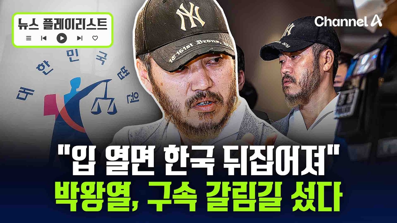 '마약왕' 박왕열 구속 기로...