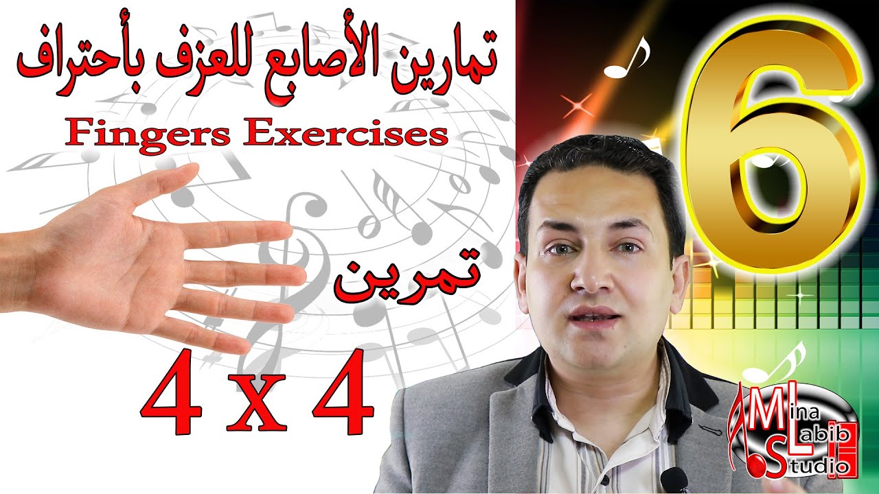 Обучение пальцев на клавишах 6 | تمرين الأصابع للعزف الصحيح بأحتراف وسهولة - تمرين جديد
