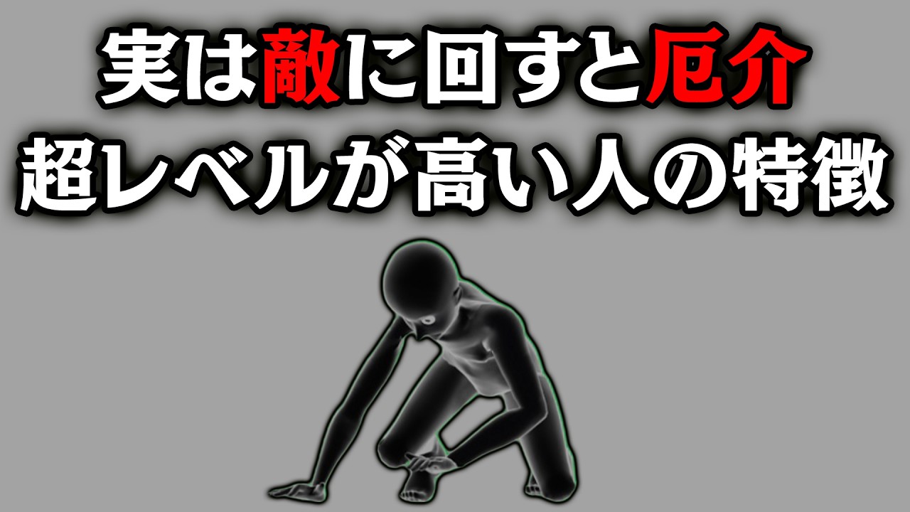 【グレーな心理学】敵に回すと厄介すぎる超レベルが高い人の特徴4選