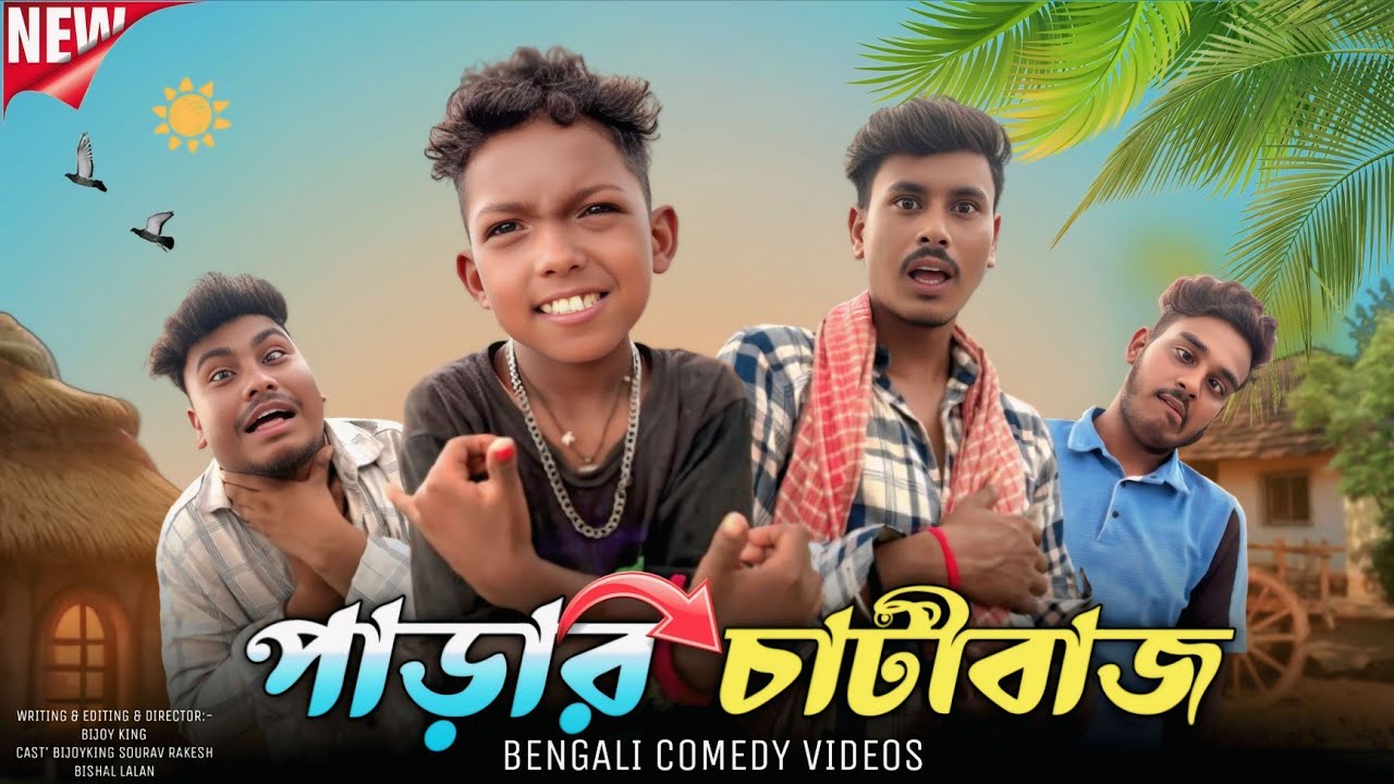 পাড়ার চাটিবাজ / parar chatibaz / লোকাল ঝাড়িবাজ / local jharibaz / bangla comdy video // Bijoy king