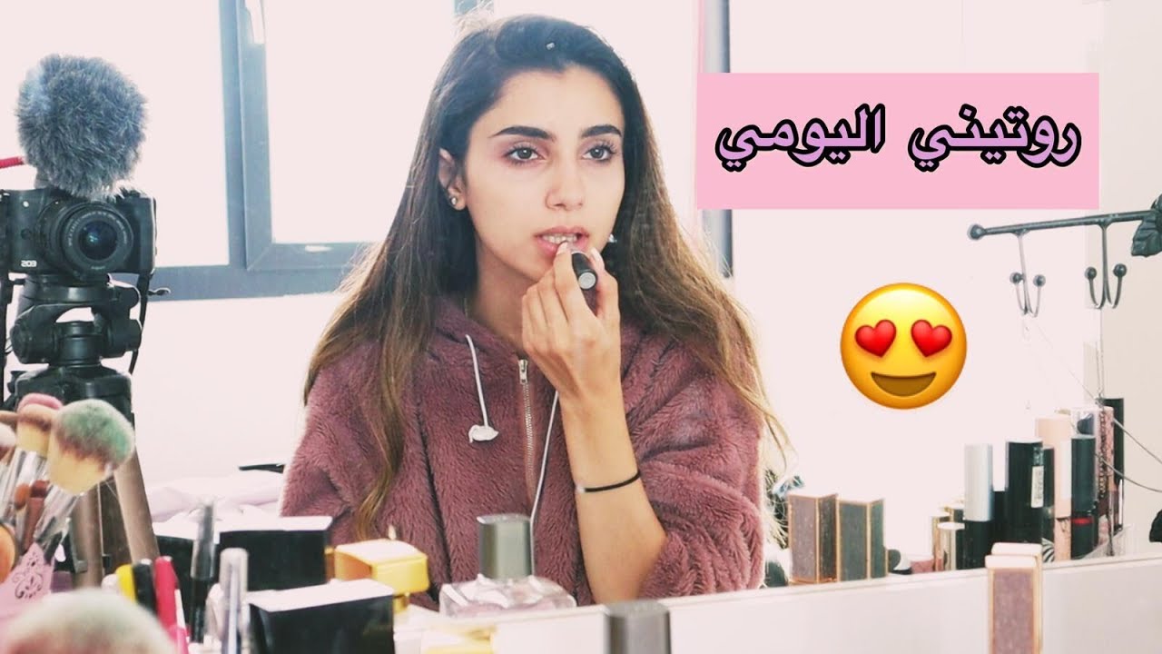 روتيني الصباحي بالتفصيل 💁‍♀️