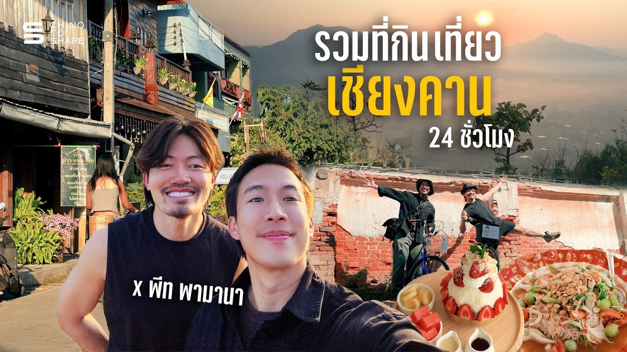 เชียงคาน 2026 ยังน่าเที่ยวอยู่ไหม?