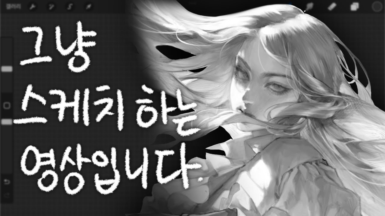[Speed painting] - 스케치 스피드 페인팅 (아이페드 드로잉)