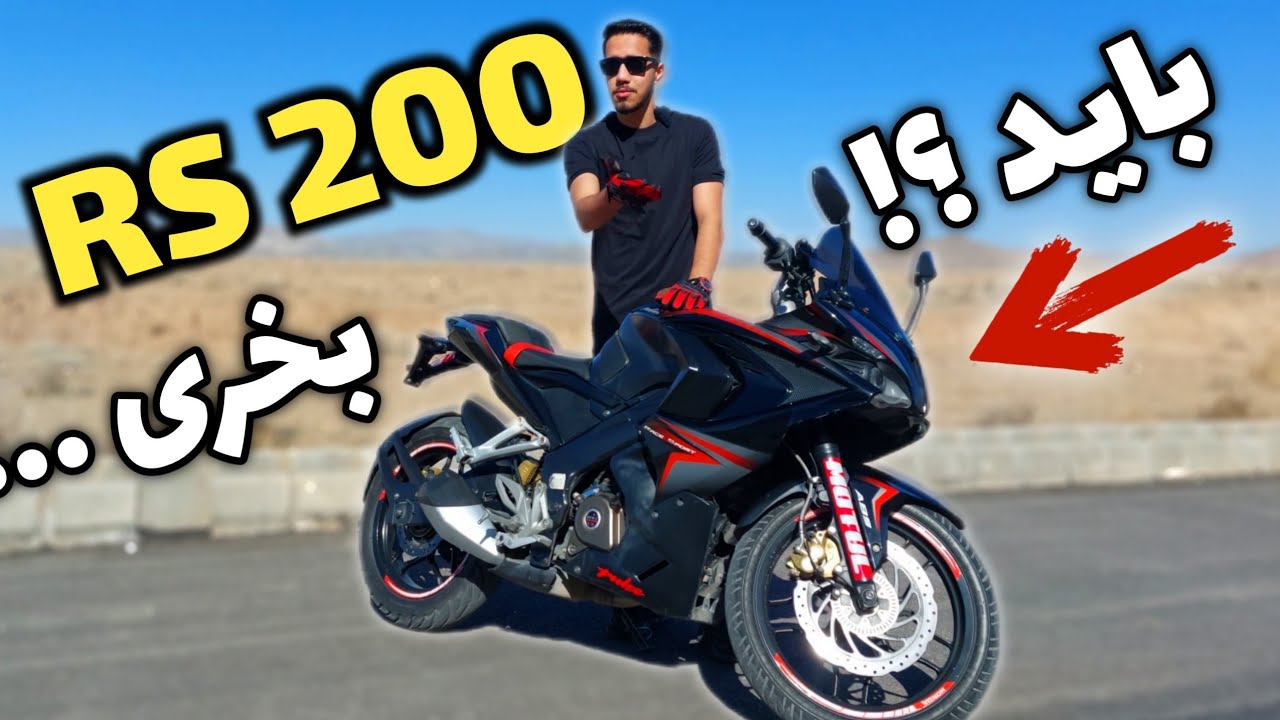 بررسی کامل پالس rs200 ارزان ترین ریس بازار + نکات حیاتی خرید