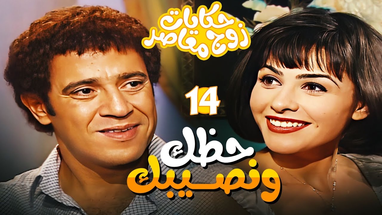 مسلسل حكايات زوج معاصر الحلقة 14 - سامية عايزة تسيب محمود عشان برجه مش متوافق مع برجها 🤣