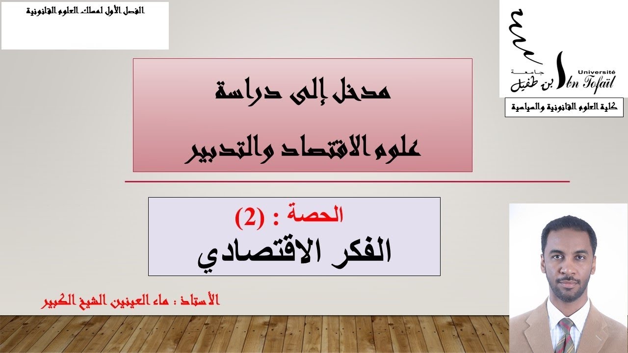الحصة : (2) الفكر الاقتصادي