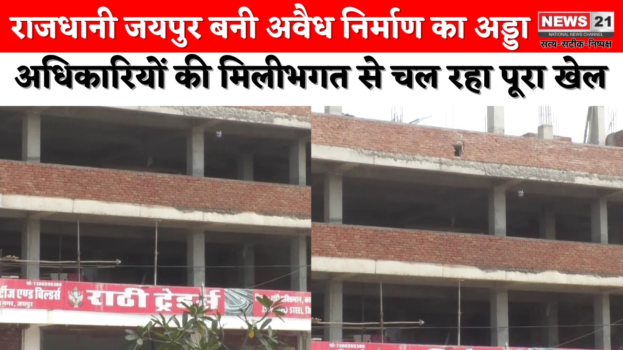 Jaipur: New case of illegal construction: Work continues till basement and third floor in Malviya Nagar | News 21