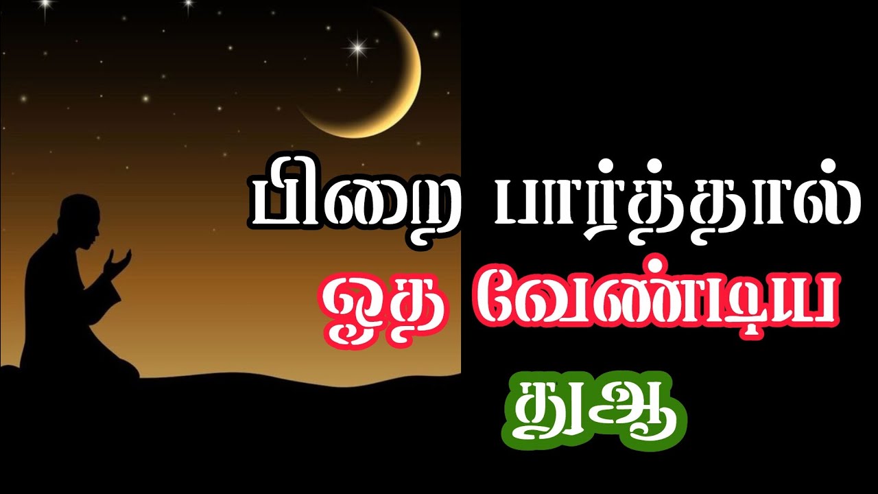 பிறை பார்த்தால் ஓதும் துஆ !