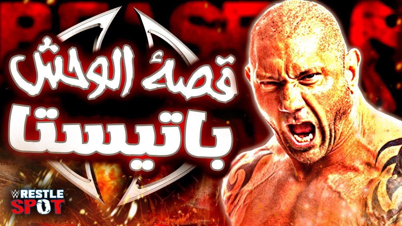 قصة باتيستا – The Animal المصارع الاسطوري اللي بقى نجم هوليوود