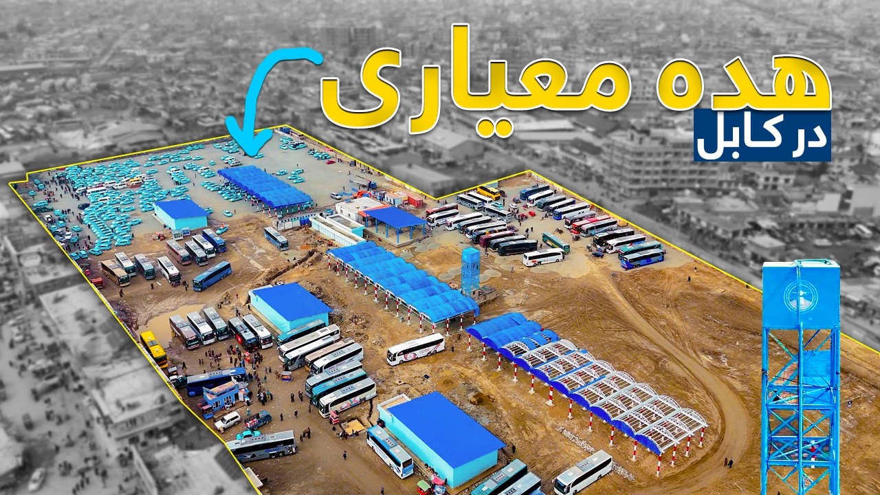 به‌زودی یک هده مسافربری در ساحه کمپنی شهر کابل به‌ بهره‌برداری سپرده می‌شود