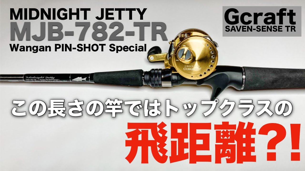 【ジークラフト】この振り抜けの良さは癖になる!!超高弾性なショートレングスベイトロッドをレビュー。【MJB-782】