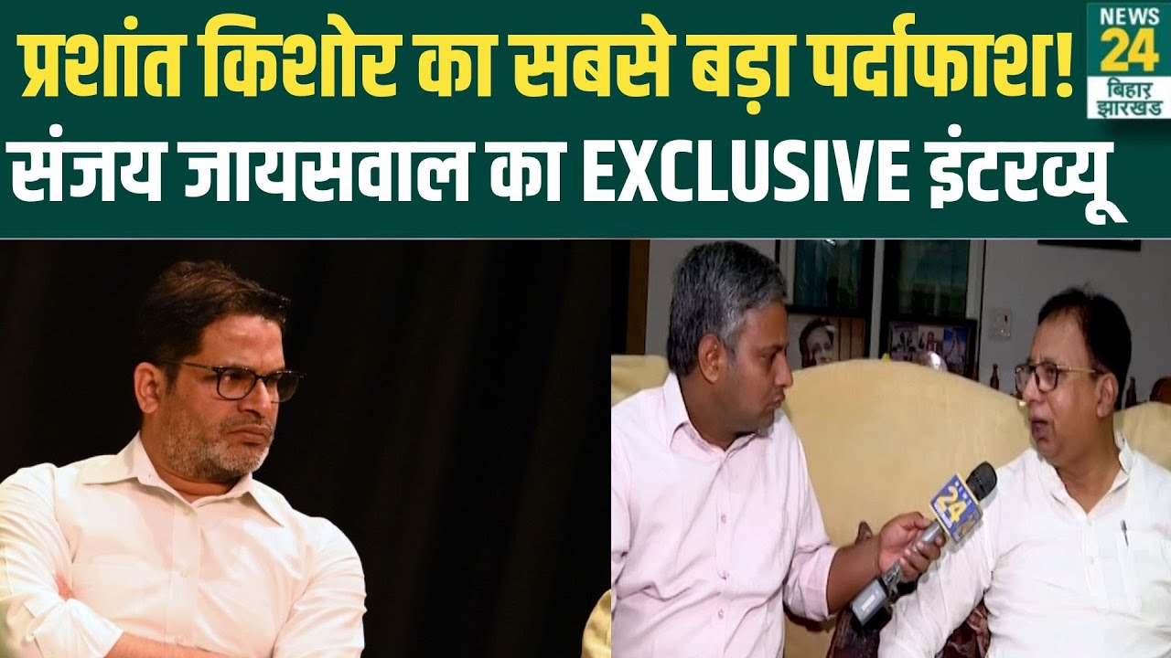 Sanjay Jaiswal Exclusive: Prashant Kishor पर अब तक का सबसे बड़ा खुलासा, खुल गई सारी पोल!