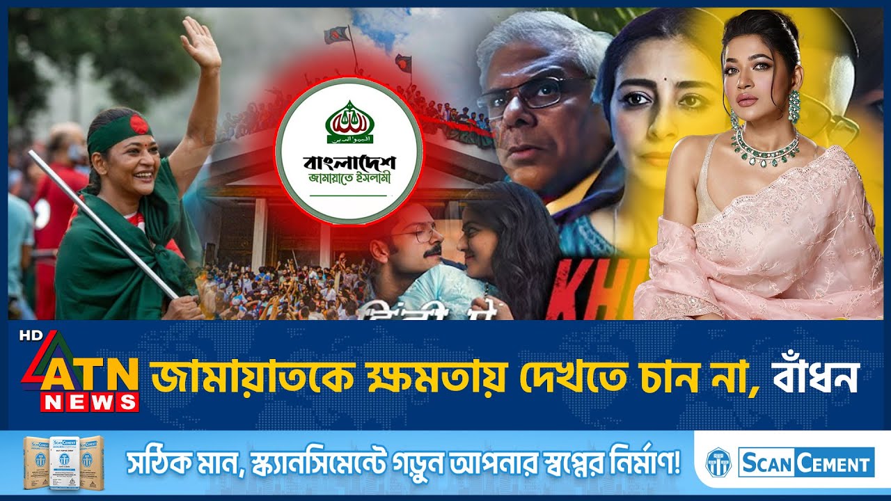 জামায়াতকে  ক্ষমতায় দেখতে চান না, বাঁধন | Azmeri Haque Badhon | ATN News