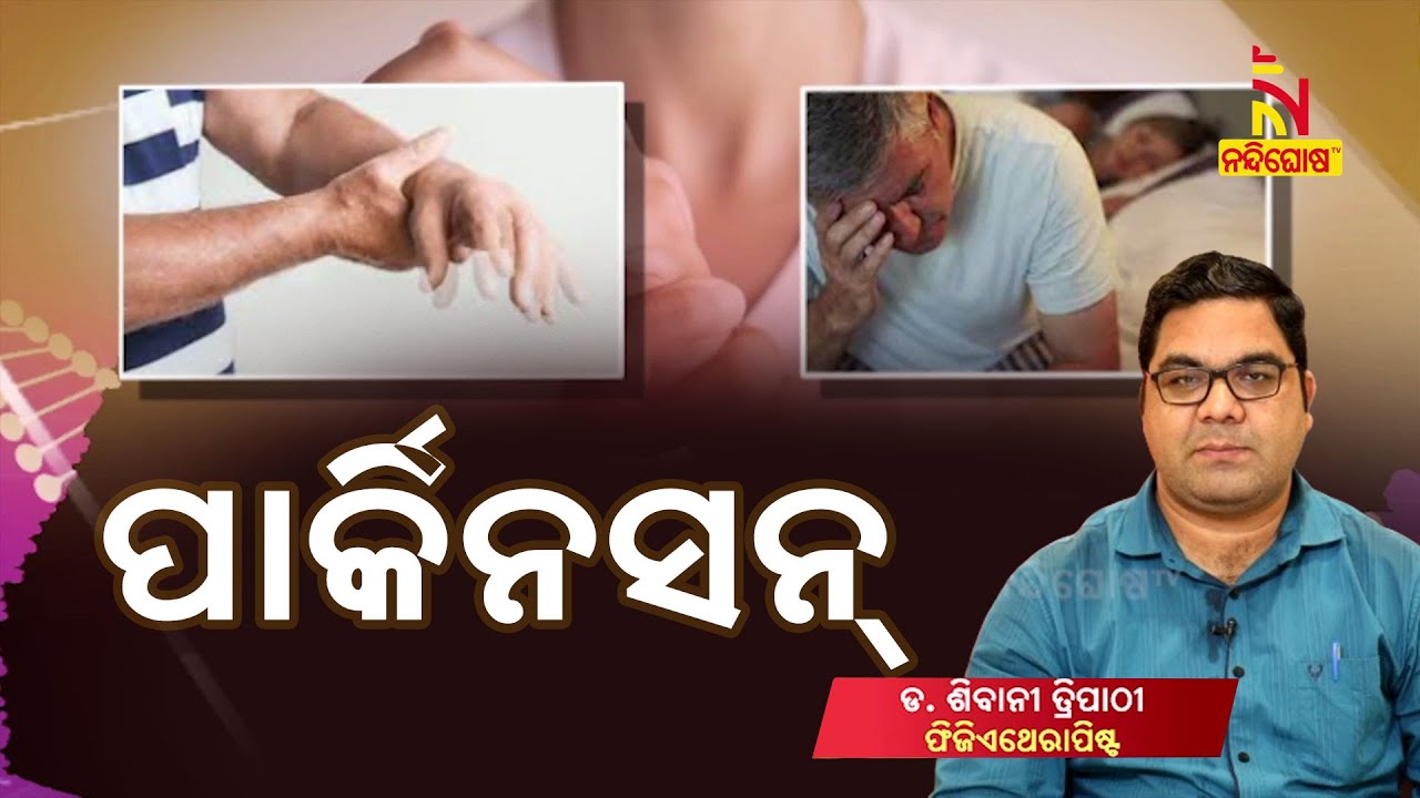 Physiotherapy for Parkinson's disease .. | Dr Shivani Tripathy | Health Tips | Swasthyasutra