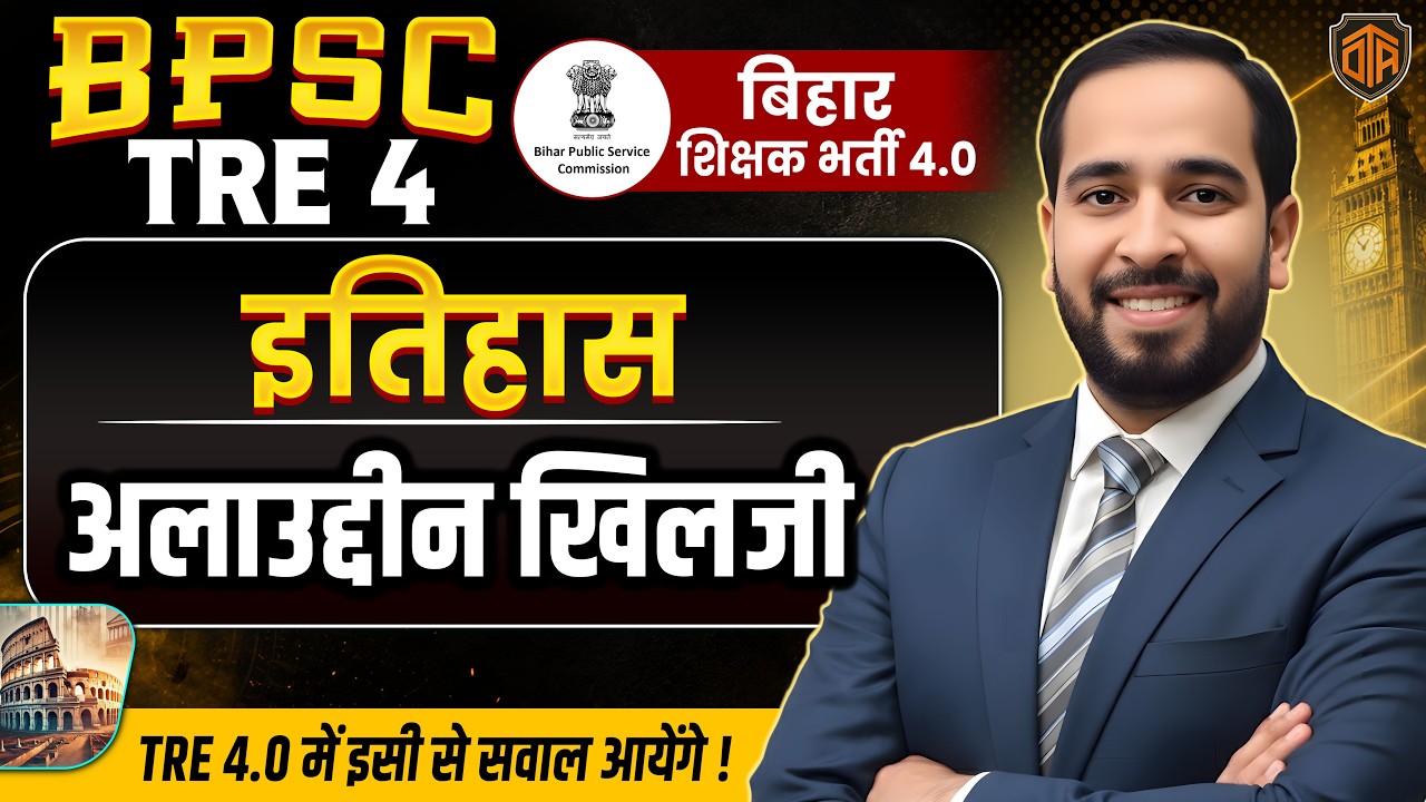 BPSC TRE 4 | BPSC Teacher 4 History Class | Alauddin Khilji | History by Ratnesh Sir