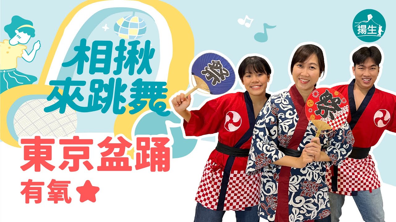 【揚生】東京盆踊⭐️《相揪來跳舞》